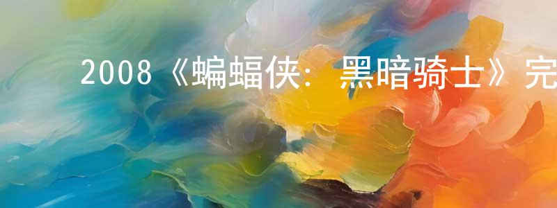 ﻿陈晓淇发布﻿2008《蝙蝠侠：黑暗骑士》完整版电影/在线观看/百度云-美剧天堂